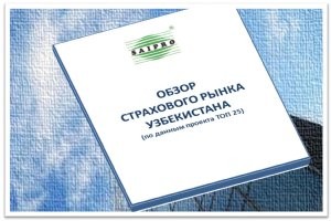 Опубликован обзор имущественного страхования в Узбекистане по итогам 9 месяцев 2013 года