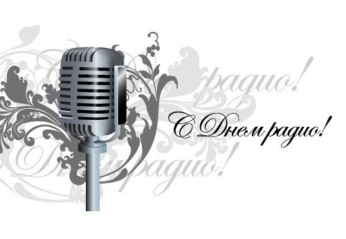 13 февраля - Международный день радио