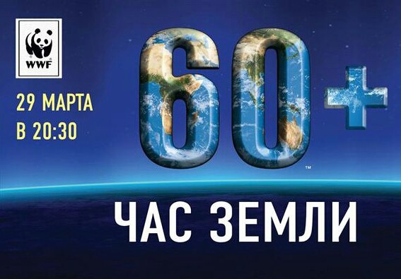 Сегодня состоится самая массовая в истории человечества акция "Час Земли"