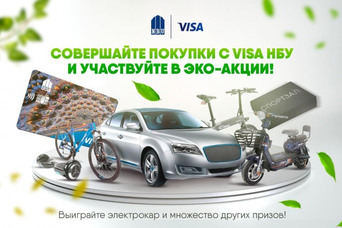 «Узнацбанк» и Visa запустили новую совместную акцию