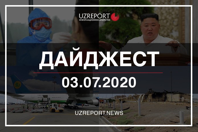Дайджест: Главные события в Узбекистане и в мире 3 июля
