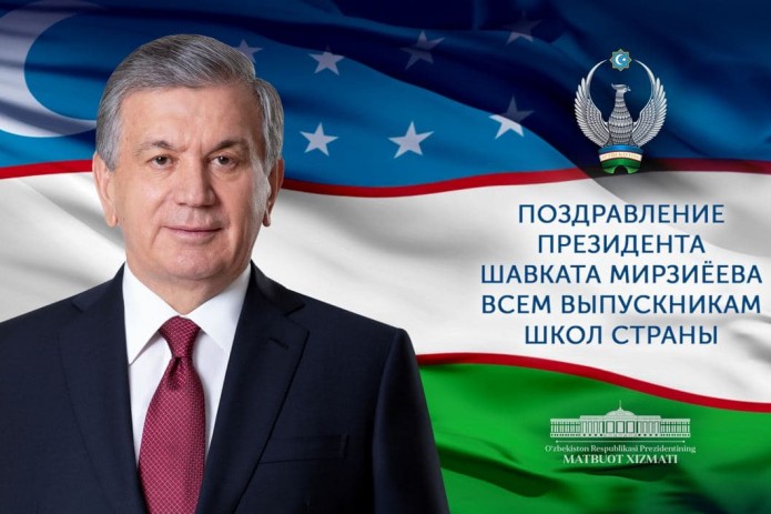Шавкат Мирзиёев поздравил всех выпускников с окончанием школы