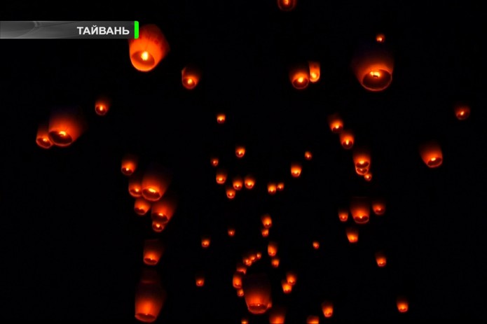 На Тайване прошел фестиваль воздушных фонарей (Видео)