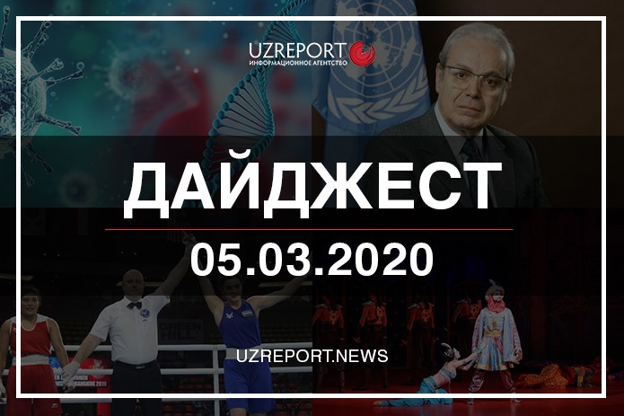 Дайджест: Главные события в Узбекистане и в мире 5 марта