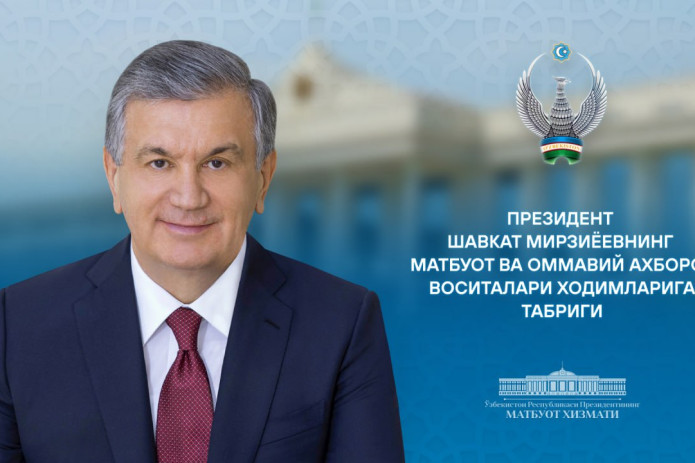 Shavkat Mirziyoyev matbuot va ommaviy axborot vositalari xodimlarini tabrikladi