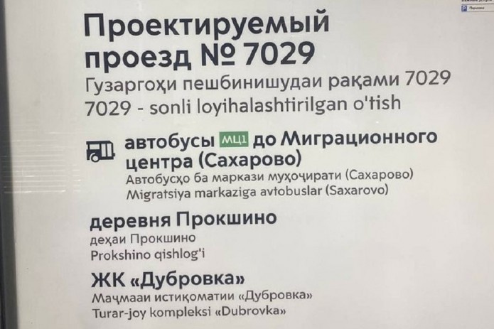 В метро Москвы появились надписи на таджикском и узбекском языках
