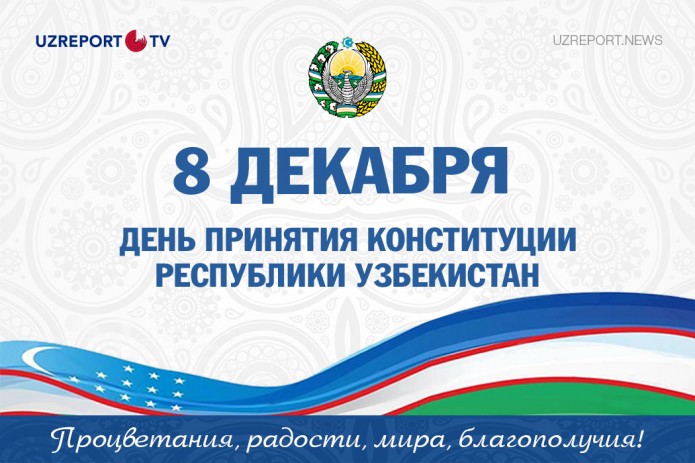 8 декабря день. 8 Декабря Узбекистан праздник. 8 Декабря 30 лет принятия Конституции Республики Узбекистан. День Конституции презентация UZREPORT. Конституция Узбекистана 1992 год 8 декабря.