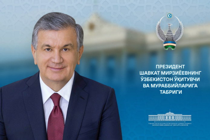 Президент Шавкат Мирзиёев Ўзбекистон ўқитувчи ва мураббийларига табрик йўллади
