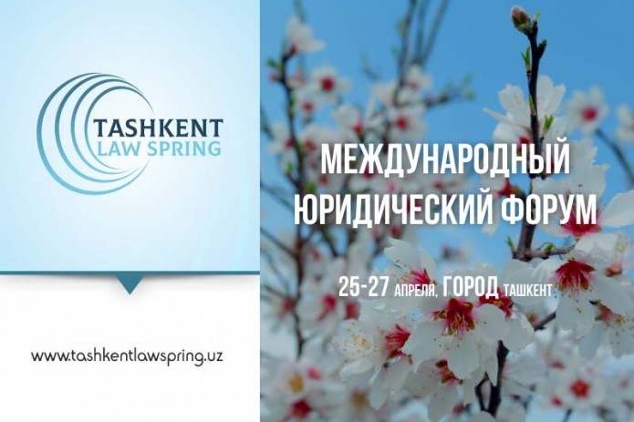 Международный юридический форум «Tashkent Law Spring» открывается в Ташкенте