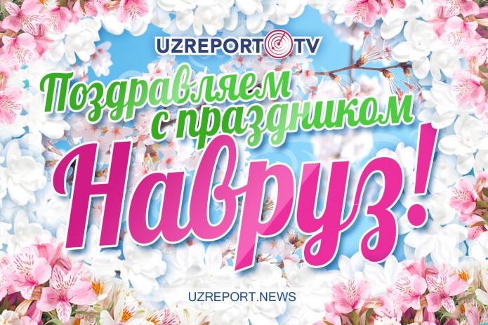 UzReport поздравляет с праздником Навруз