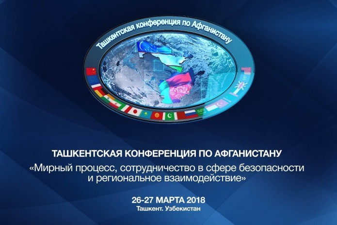 Принята Ташкентская декларация по Афганистану