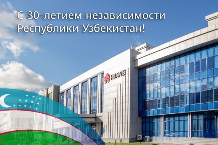 Компания Huawei поздравила народ Узбекистана с 30-летием независимости