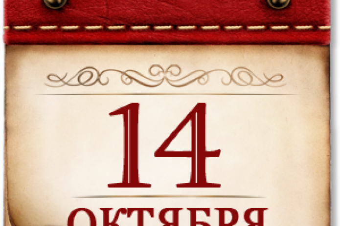 Date 14. Памятная Дата 14 октября. Памятные даты военной истории октябрь. 14 Октября 1811 памятная Дата. 14 Октября памятная Дата военной истории России.
