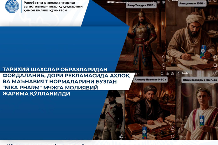 Tarixiy shaxslar obrazlaridan foydalanib, dori reklamasida axloq va maʼnaviyat normalarini buzgan "NIKA PHARM" MCHJga moliyaviy jarima qoʻllanildi