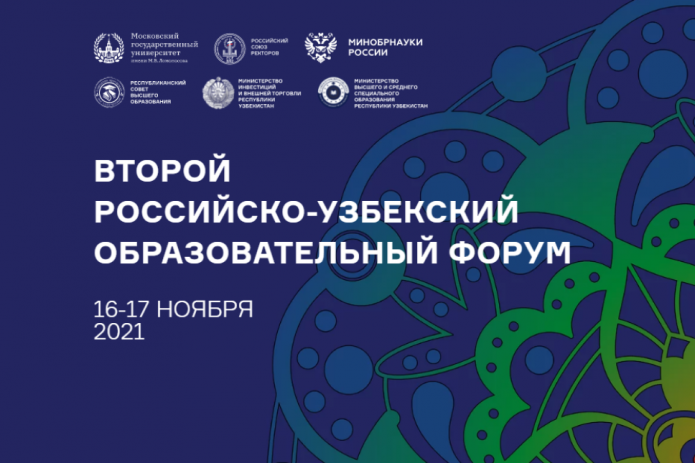 В Москве стартовал второй образовательный форум Узбекистана и России