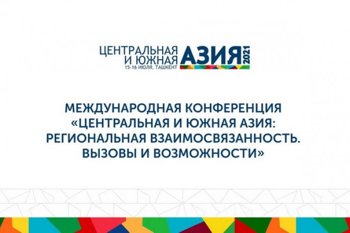 Более 600 делегатов примут участие в международной конференции в Ташкенте