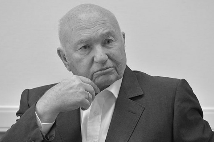 Умер экс-мэр Москвы Юрий Лужков