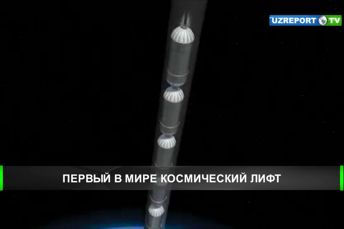 Ученые планируют разработать первый космический лифт