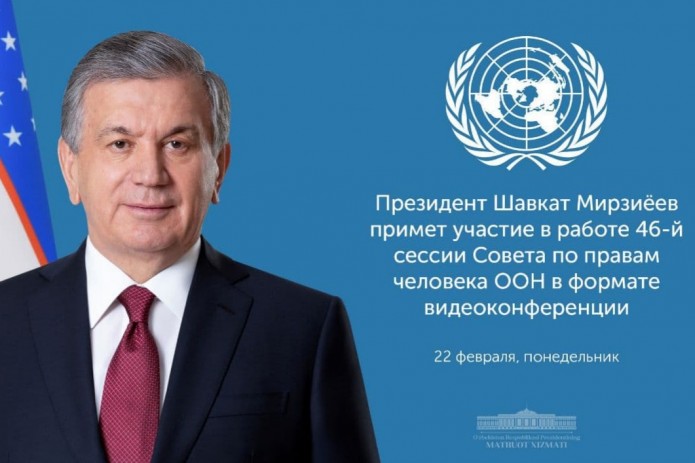 Президент Шавкат Мирзиёев выступит на заседании Совета ООН по правам человека