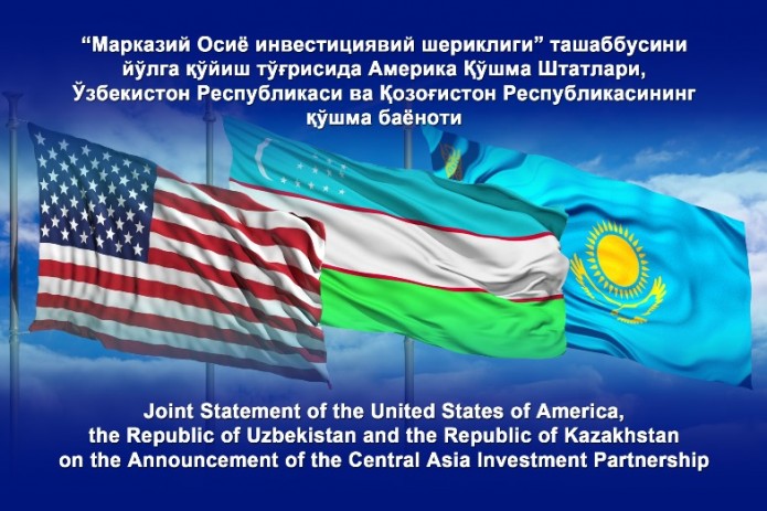 США, Узбекистан и Казахстан запускают Центрально-Азиатское инвестиционное партнёрство