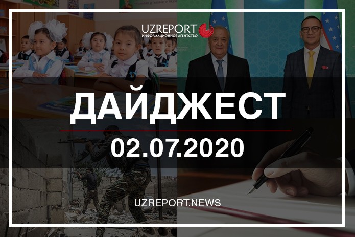 Дайджест: Главные события в Узбекистане и в мире 2 июля