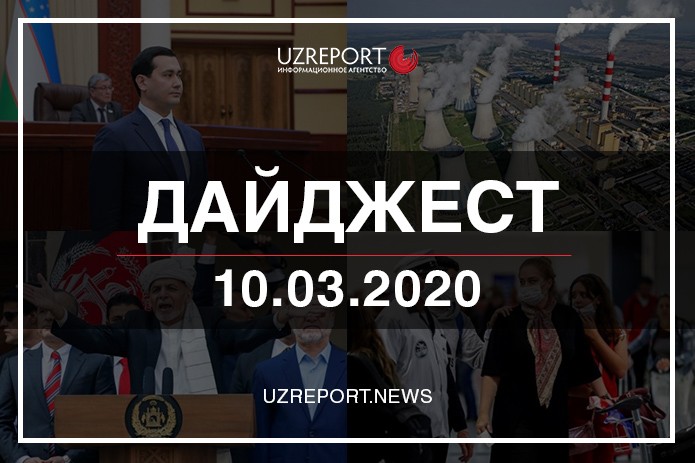 Дайджест: Главные события в Узбекистане и в мире 10 марта