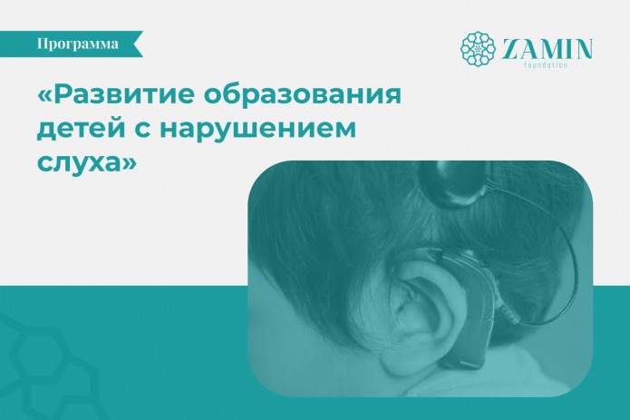 Фонд «Zamin» представил программу развития образования детей с нарушением слуха